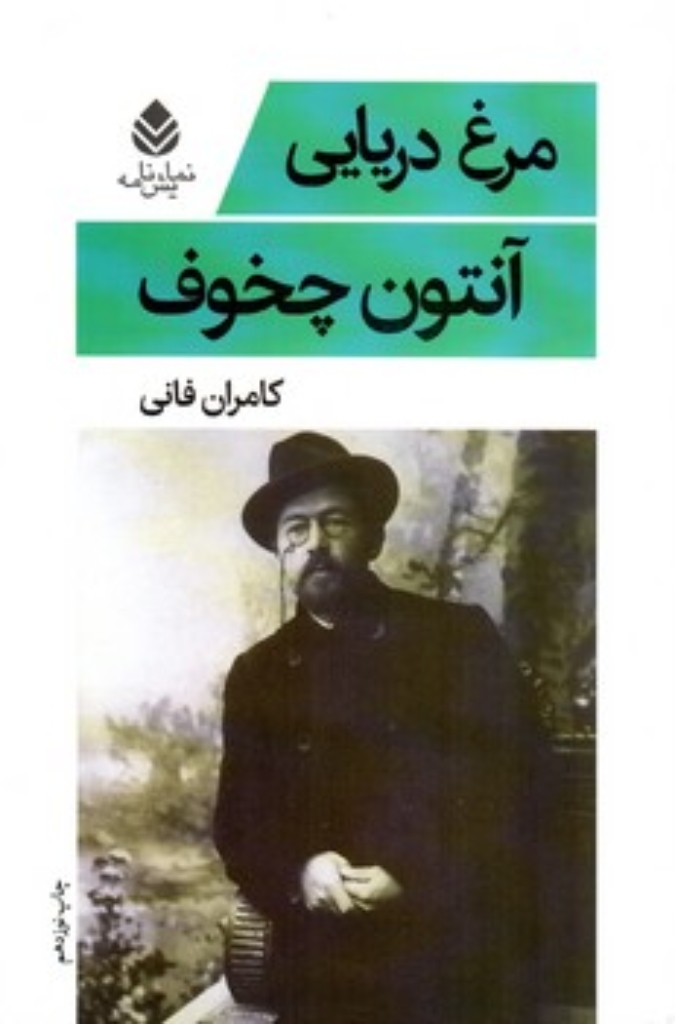 تصویر  مرغ دریایی (رقعی-شمیز)